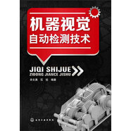 機器視覺自動檢測技術