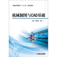 機(jī)械制圖與CAD基礎(chǔ)/普通高等教育“十二五”規(guī)劃教材