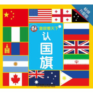 童眼看天下：認(rèn)國(guó)旗