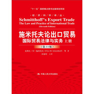 施米托夫論出口貿(mào)易：國際貿(mào)易法律與實(shí)務(wù)（第11版）/經(jīng)濟(jì)科學(xué)譯叢