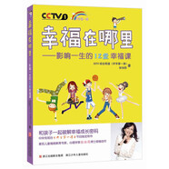 幸福在哪里：影響一生的12堂幸福課