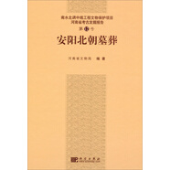南水北調中線(xiàn)工程文物保護項目·河南省考古發(fā)掘報告（第12號）：安陽(yáng)北朝墓葬