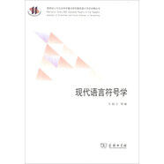 教育部人文社會(huì)科學(xué)重點(diǎn)研究基地重大項(xiàng)目成果叢書(shū)：現(xiàn)代語(yǔ)言符號(hào)學(xué)