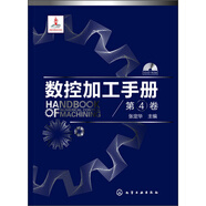 數控加工手冊（第4卷）（附光盤(pán)）
