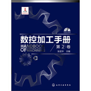 數控加工手冊（第2卷）（附光盤(pán)）