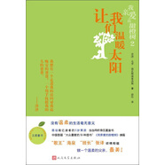 我親愛的甜橙樹2：讓我們溫暖太陽