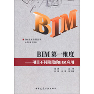 BIM技術(shù)應(yīng)用叢書(shū)·BIM第一維度：項(xiàng)目不同階段的BIM應(yīng)用