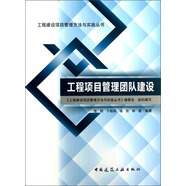 工程建設項目管理方法與實(shí)踐叢書(shū)：工程項目管理團隊建設