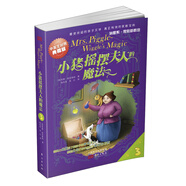 小豬搖擺夫人的魔法（中英文對照典藏版）