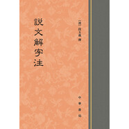 說文解字注 
