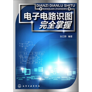 電子電路識圖完全掌握
