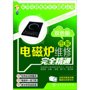 圖解電磁爐維修完全精通（雙色版）