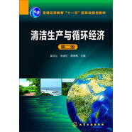 清潔生產(chǎn)與循環(huán)經(jīng)濟(jì)（第二版）/普通高等教育“十一五”國(guó)家級(jí)規(guī)劃教材