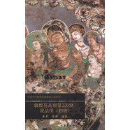 中國古代壁畫經(jīng)典高清大圖系列：敦煌莫高窟第220窟·說法圖（初唐）