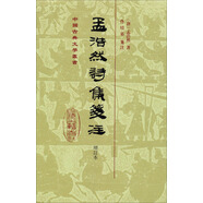孟浩然詩集箋注（增訂本）/中國古典文學(xué)叢書·精裝