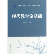 現(xiàn)代教學論基礎/普通高等教育“十一五”國家級規(guī)劃教材