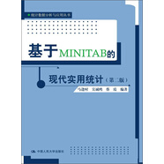 統(tǒng)計數(shù)據(jù)分析與應用叢書：基于MINITAB的現(xiàn)代實用統(tǒng)計（第2版）