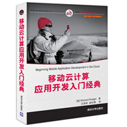 移動與嵌入式開發(fā)技術：移動云計算應用開發(fā)入門經典