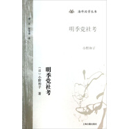 明季黨社考/海外漢學(xué)叢書
