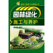 園林工程施工與管理叢書：園林綠化施工與養(yǎng)護