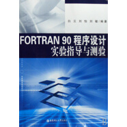 FORTRAN90程序設計實驗指導與測驗