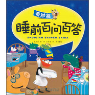 睡前百問百答（奇妙篇）