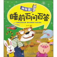 睡前百問百答（神秘篇）
