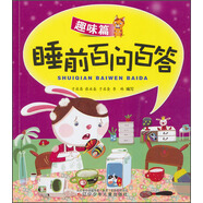 睡前百問百答·趣味篇