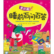 睡前百問百答（常識篇）