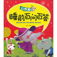 睡前百問百答·幻想篇