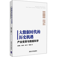 大數(shù)據(jù)時代的歷史機(jī)遇：產(chǎn)業(yè)變革與數(shù)據(jù)科學(xué)