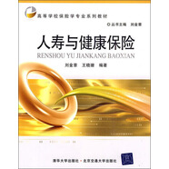 高等學(xué)校保險(xiǎn)學(xué)專業(yè)系列教材：人壽與健康保險(xiǎn)
