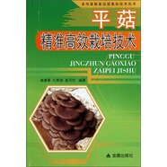 食用菌精準高效栽培技術(shù)叢書(shū)：平菇精準高效栽培技術(shù)