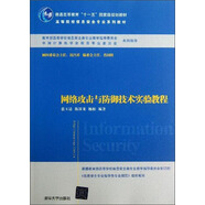 普通高等教育“十一五”國家規(guī)劃教材·高等院校信息安全專業(yè)系列教材：網(wǎng)絡(luò)攻擊與防御技術(shù)實驗教程