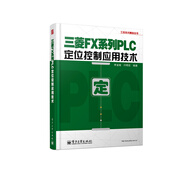 工控技術(shù)精品叢書：三菱FX系列PLC定位控制應用技術(shù)
