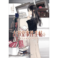 古書(shū)堂事件手帖2：栞子與她的謎樣日常