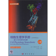 生命科學(xué)名著·細(xì)胞生理學(xué)手冊：膜生物物理學(xué)精要（上冊）（原書第4版）