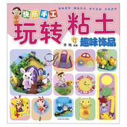 快樂手工玩轉(zhuǎn)粘土：趣味裝飾