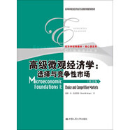 高級微觀經(jīng)濟學(xué)：選擇與競爭性市場（英文版）