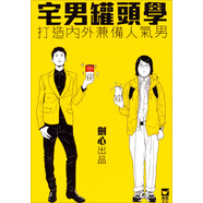 宅男罐頭學(xué)打造內(nèi)外兼?zhèn)淙藲饽?
                                         title=