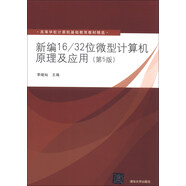 新編16/32位微型計(jì)算機(jī)原理及應(yīng)用（第5版）/高等學(xué)校計(jì)算機(jī)基礎(chǔ)教育教材精選