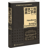 建筑工程施工手冊（建筑工程人員必備用書）