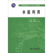 水能利用/普通高等教育“十二五”規劃教材
