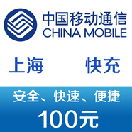 上海移動手機話費充值100元 快充