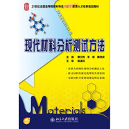 現(xiàn)代材料分析測(cè)試方法