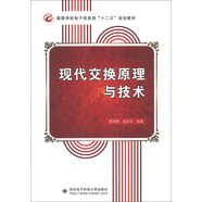 現代交換原理與技術(shù)/高等學(xué)校電子信息類(lèi)“十二五”規劃教材