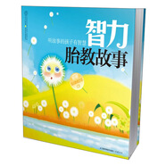 智力胎教故事（含光盤(pán)）