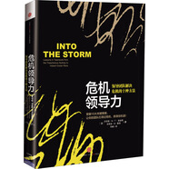 【樊登推薦】危機(jī)領(lǐng)導(dǎo)力 領(lǐng)導(dǎo)團(tuán)隊(duì)解決危機(jī)的十種方法 中信出版社圖書