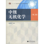 中級無機化學（第2版）/“十二五”普通高等教育本科國家級規(guī)劃教材
