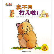 小黃鴨習(xí)慣養(yǎng)成系列：我不再打人啦！